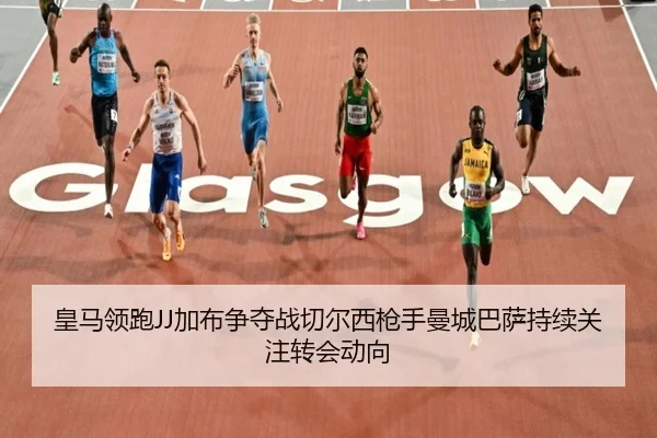 皇马领跑JJ加布争夺战切尔西枪手曼城巴萨持续关注转会动向